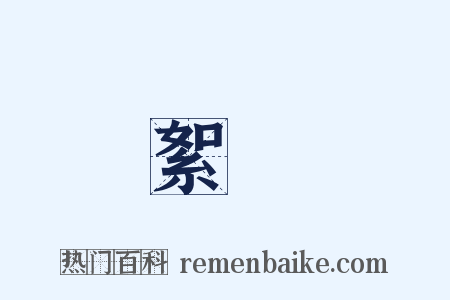 絮語是什么意思的图片